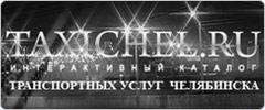 Taxichel - каталог транспортных услуг Челябинска