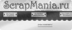 Scrapmania.ru - интернет-магазин