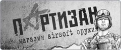 Партизан - интернет-магазин airsoft оружия.